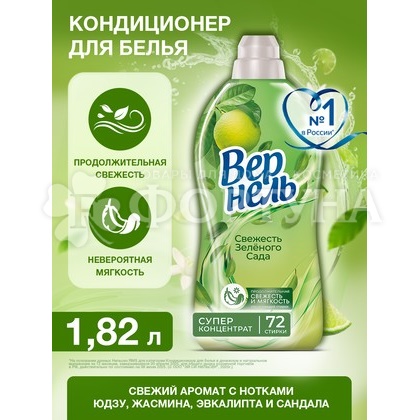 Кондиционер для белья Вернель 1820 мл Свежесть Зеленого Сада