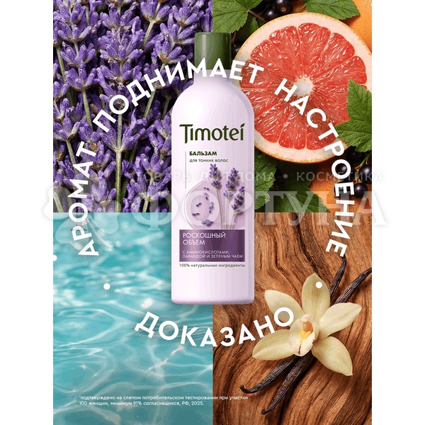 Шампунь Timotei 360 мл Роскошный объем