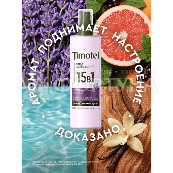 Спрей-термозащита для волос Timotei 250 мл 15 в 1