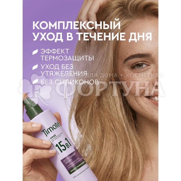 Спрей-термозащита для волос Timotei 250 мл 15 в 1