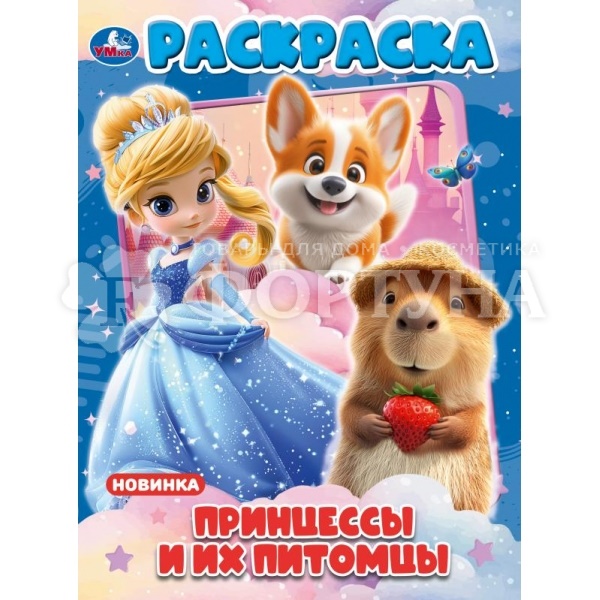 Раскраска Умка Принцессы и их питомцы 411790