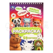 Раскраска Умка Милые животные 410719