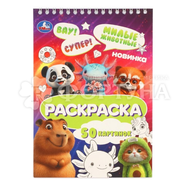 Раскраска Умка Милые животные 410719