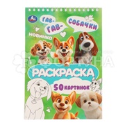 Раскраска Умка Собачки 410720