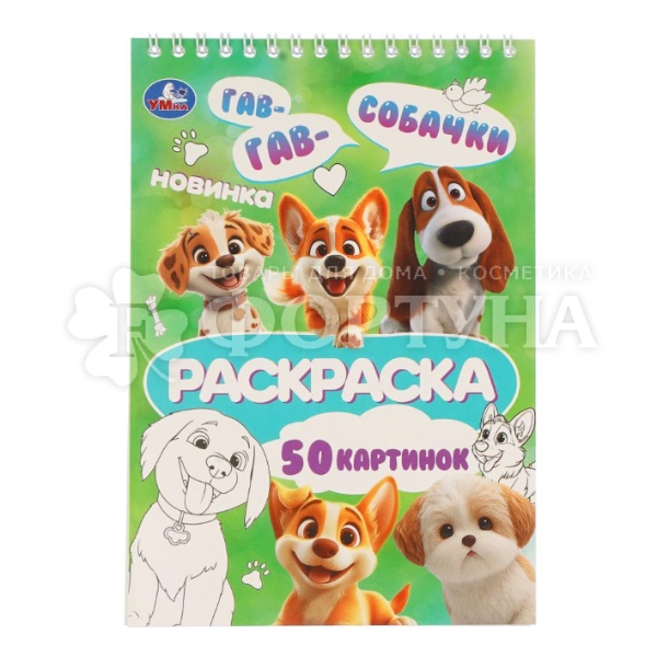 Раскраска Умка Собачки 410720