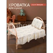 Кроватка для куклы Заюшка 46*27*32см