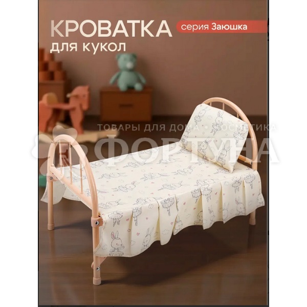 Кроватка для куклы Заюшка 46*27*32см