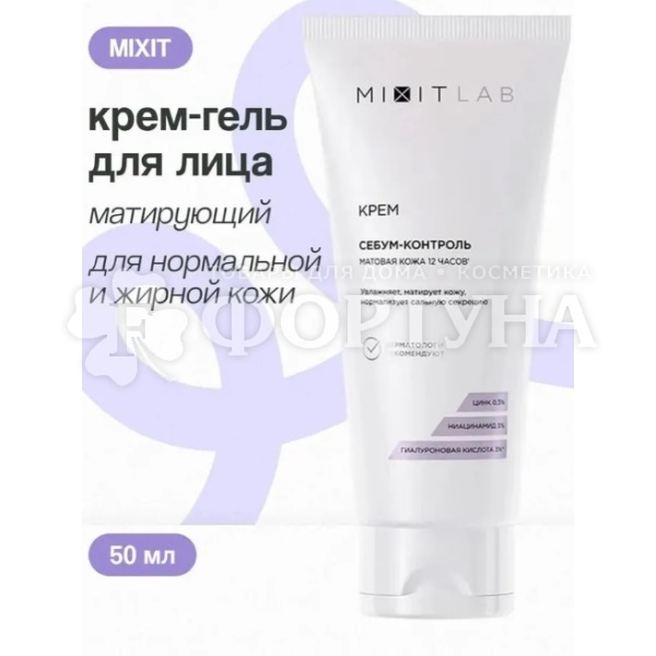 Крем для лица MIXIT Lab  50 мл увлажняющий с ниацинамидом и цинком для жирной кожи