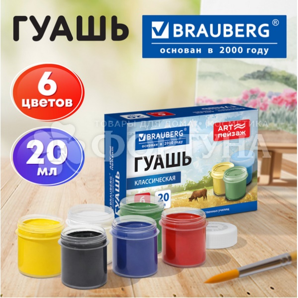 Гуашь Brauberg  6 цветов, 20мл Арт пейзаж