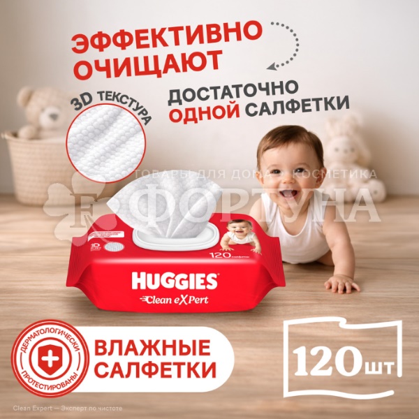 Салфетки влажные Huggies 120 шт КлинЭксперт