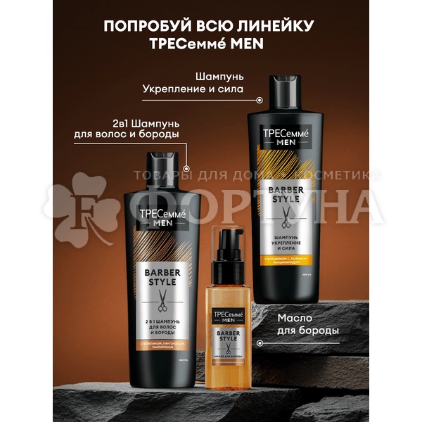 Шампунь Тресемме 400 мл MEN 2 в 1 для волос и бороды
