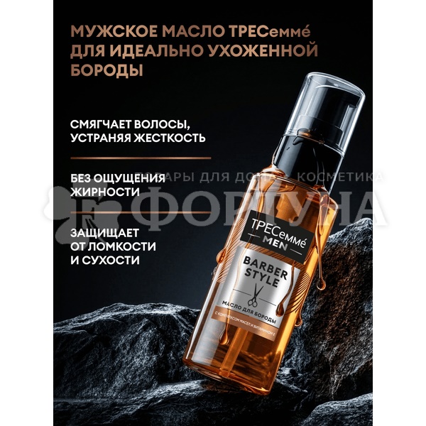 Масло для бороды Тресемме 50 мл