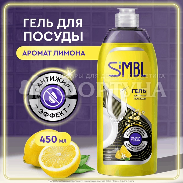 Моющее средство для посуды SIMBL 450 мл Аромат Фруктовых ягод