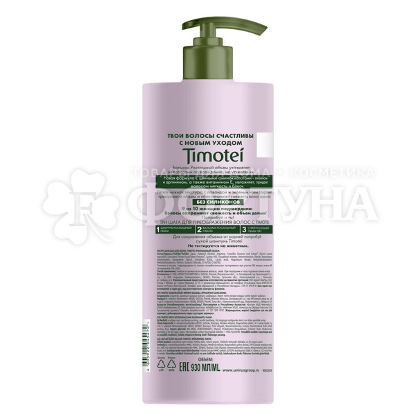 Бальзам для волос Timotei 930 мл Роскошный объем