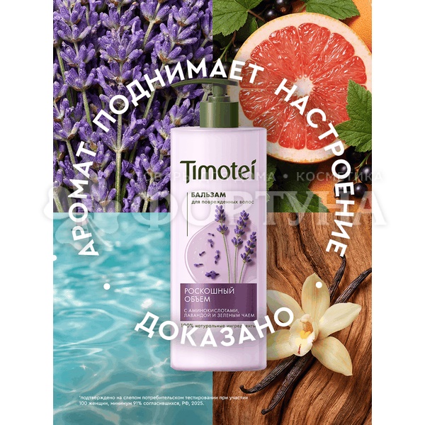 Бальзам для волос Timotei 930 мл Роскошный объем