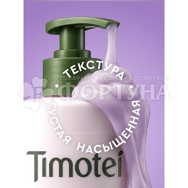 Бальзам для волос Timotei 930 мл Роскошный объем