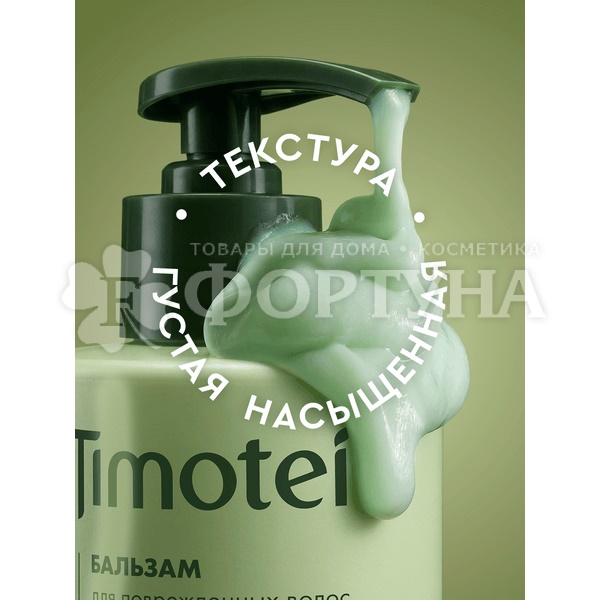 Бальзам для волос Timotei 930 мл Интенсивное восстановление