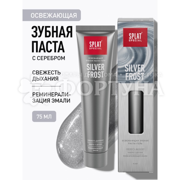 Зубная паста SPLAT Special 75 мл Silver frost
