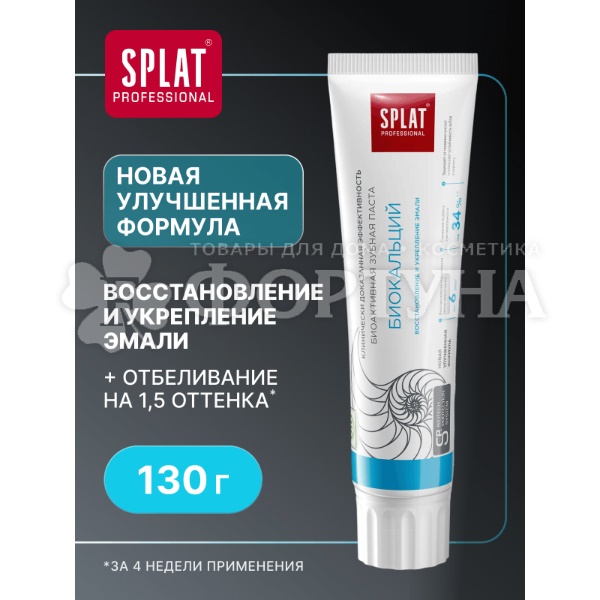 Зубная паста SPLAT Professional 130 г Биокальций