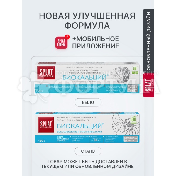 Зубная паста SPLAT Professional 130 г Биокальций