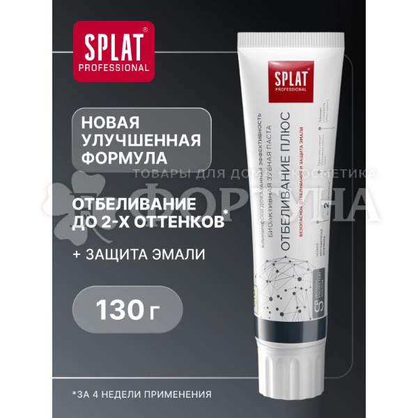 Зубная паста SPLAT Professional 130 г Отбеливание плюс