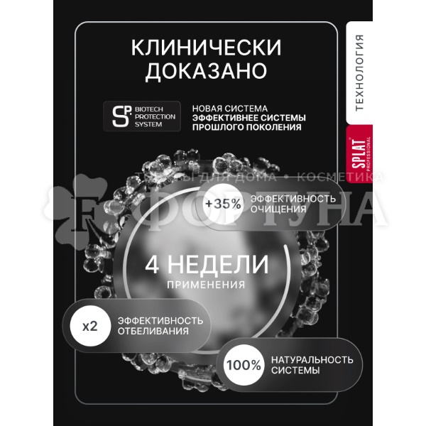 Зубная паста SPLAT Professional 130 г Отбеливание плюс