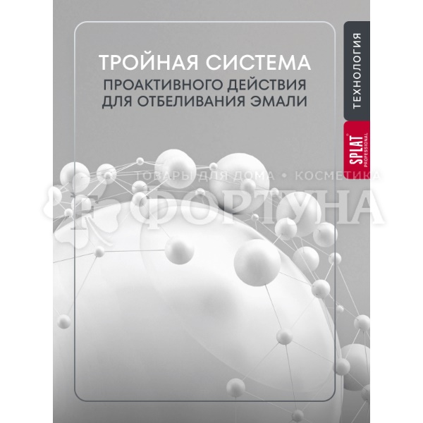 Зубная паста SPLAT Professional 130 г Отбеливание плюс