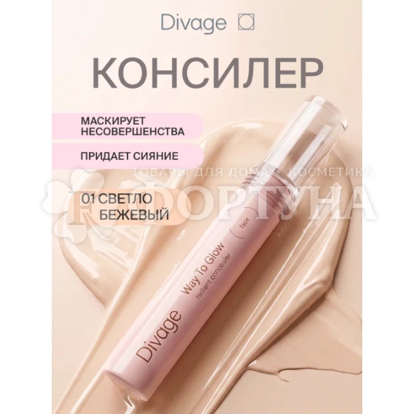 Консилер Divage Way To Glow  тон 01 светло бежевый
