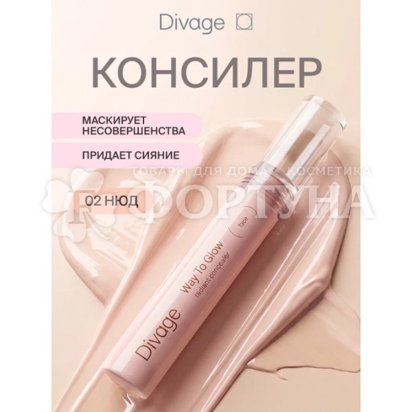 Консилер Divage Way To Glow  тон 02 нюд