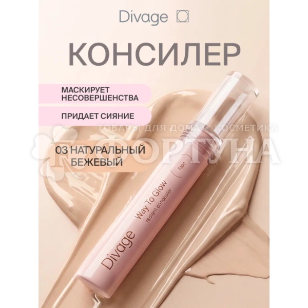 Консилер Divage Way To Glow  тон 03 натуральный бежевый