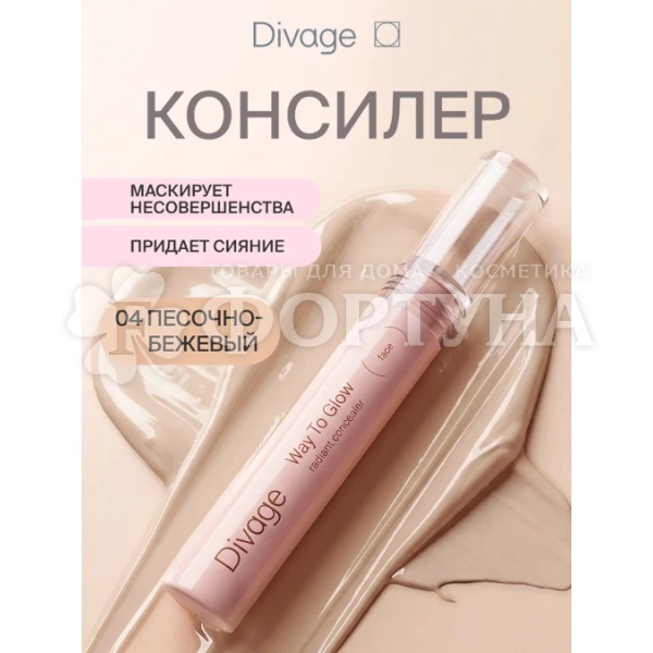 Консилер Divage Way To Glow  тон 04 песочно-бежевый