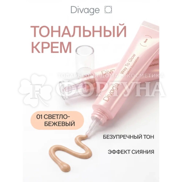 Тональный крем Divage Way To Glow  тон 01 светло-бежевый