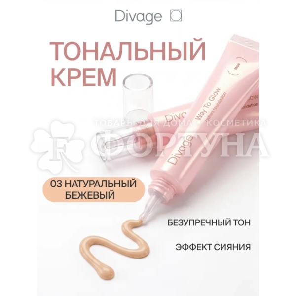 Тональный крем Divage Way To Glow  тон 03 натуральный бежевый