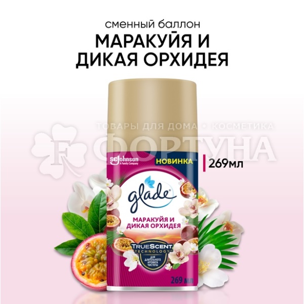 Освежитель воздуха Glade Automatik 269 мл Маракуйя и дикая орхидея з/б