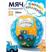 Мяч Синий трактор 50 см НАП-3703