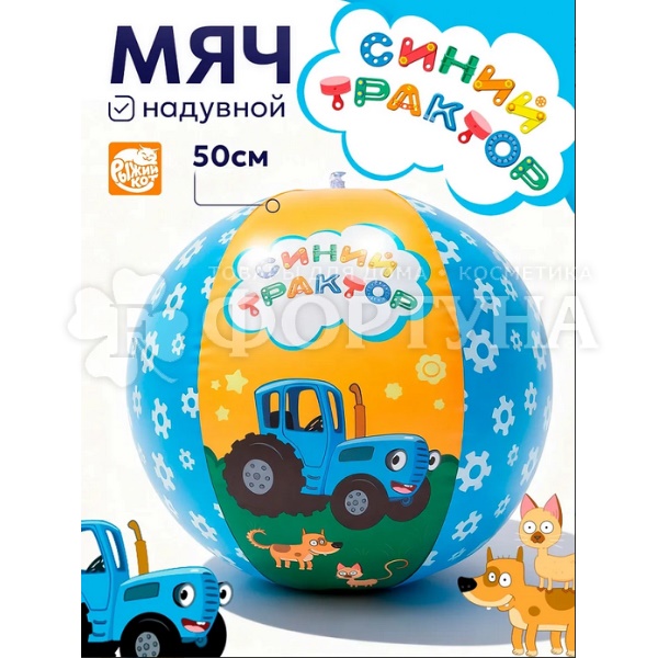 Мяч Синий трактор 50 см НАП-3703