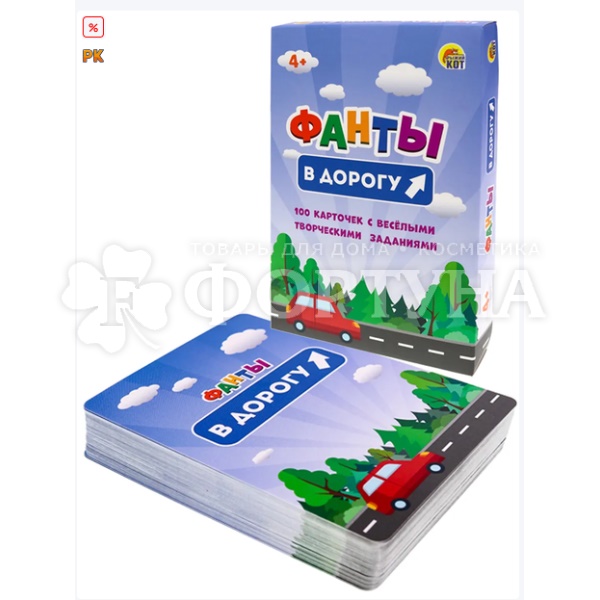 Игра Фанты в дорогу