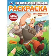 Раскраска Умка Богатырский сон