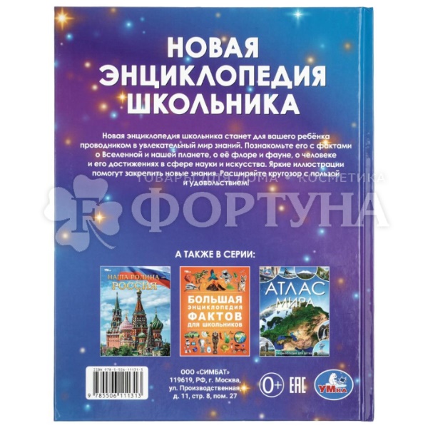 Книга Умка Новая энциклопедия школьника