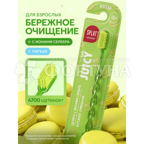 Зубная щетка SPLAT JUICY LAB Magic Brush мягкая