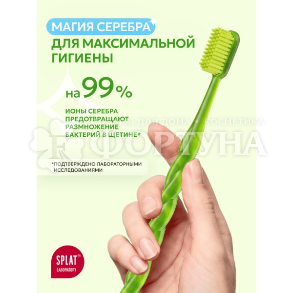 Зубная щетка SPLAT JUICY LAB Magic Brush мягкая