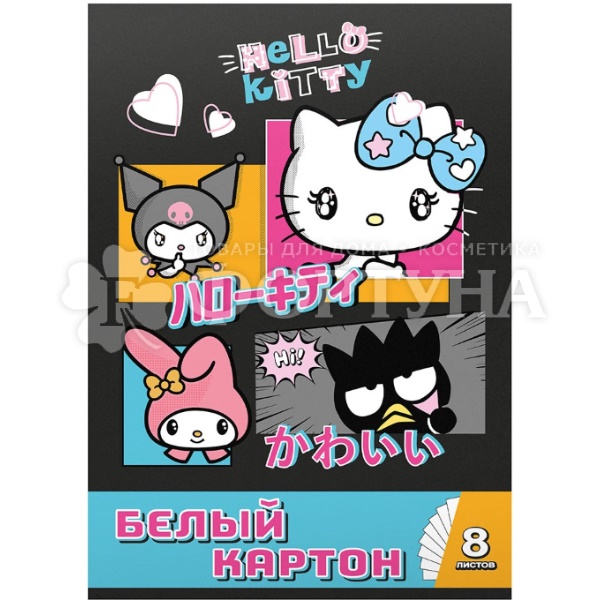 Картон белый Hello Kitty&Friends 8 л F4 немел.