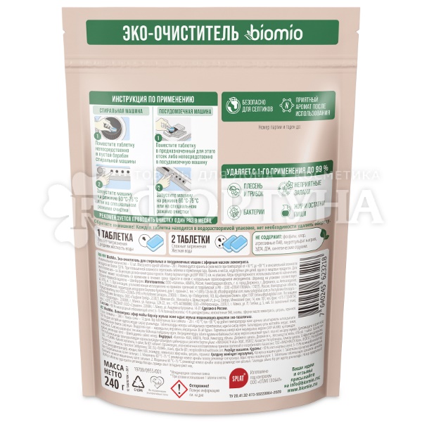 Очиститель для посудомоечных машин BioMio 12 шт Эко