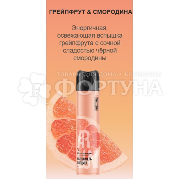 Освежитель воздуха ARLUNI  300 мл Грейпфрут-смородина