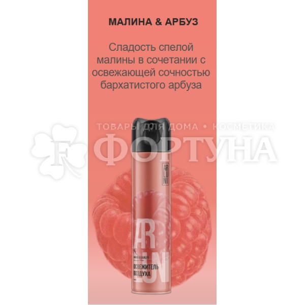 Освежитель воздуха ARLUNI  300 мл Малина-арбуз