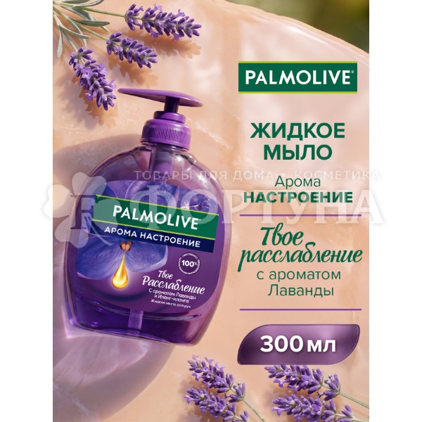Жидкое мыло Palmolive 300 мл Твое расслабление