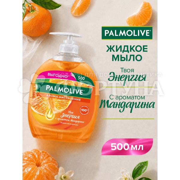 Жидкое мыло Palmolive 500 мл Твоя энергия
