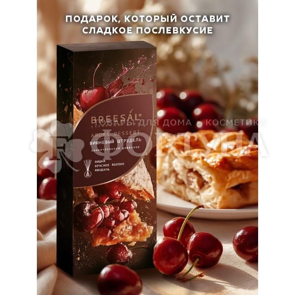 Освежитель воздуха Breesal Passion 70 мл Диф.Виш.штрудель