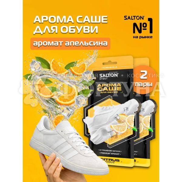 Арома саше д/обуви Salton 2 шт Sport Citrus Drive
