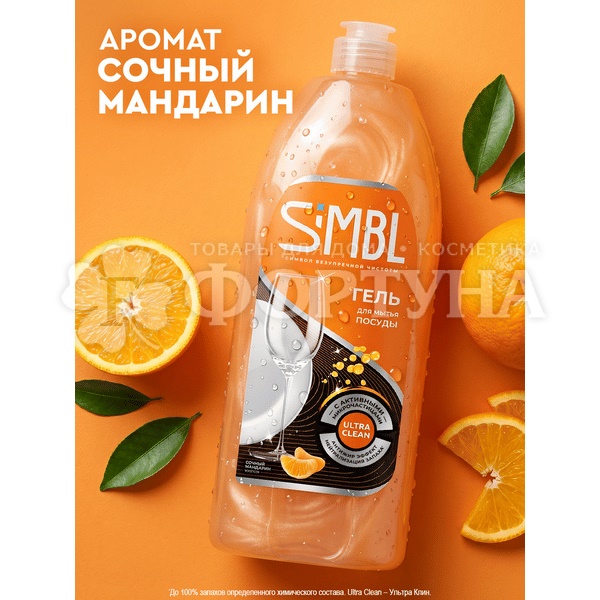 Моющее средство для посуды SIMBL 900 мл Сочный Мандарин